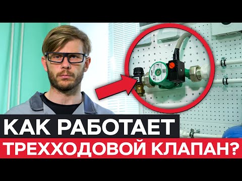 Видео: Зачем нужен и как устроен трехходовой смесительный клапан для системы отопления? Как установить?