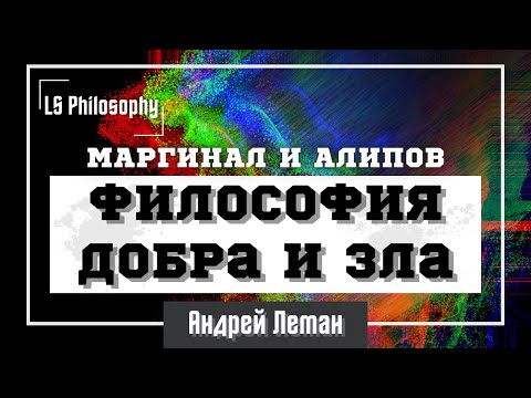 Видео: Философия Добра и Зла | Маргинал, Алипов, Леман