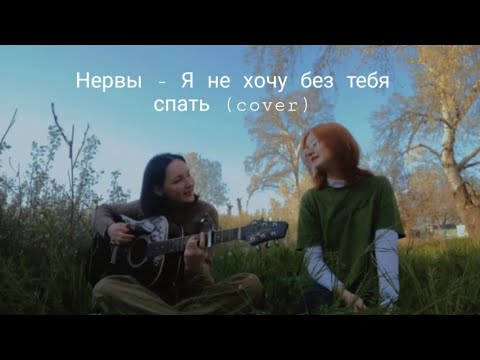 Видео: Нервы - Я не хочу без тебя спать (cover)