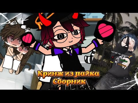 Видео: СБОРНИК!🤎 Все реакции на кринж из лайка!😅 #gacha #реакция#gachaclub #кринж#лайк#кринжлайк 