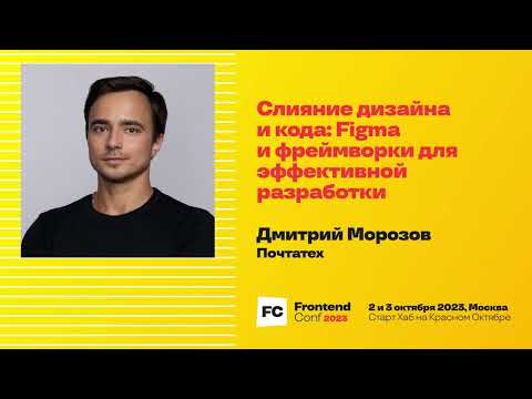 Видео: Слияние дизайна и кода: Figma и фреймворки для эффективной разработки / Дмитрий Морозов (Почтатех)