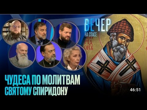 Видео: ЖИЗНЬ КАК ЧУДО. КАК СВЯТИТЕЛЬ СПИРИДОН ТРИМИФУНТСКИЙ ПОМОГАЕТ СЕГОДНЯ / ВЕЧЕР НА СПАСЕ.