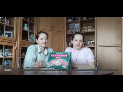 Видео: Игра СЛОВОДЕЛ с мамой