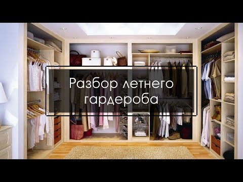 Видео: Разбор летнего гардероба / мой минимализм / разумный минимализм /