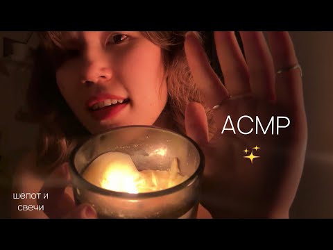Видео: асмр • свеча, болталка и расслабление✨ шепот и триггеры • asmr lo-fi