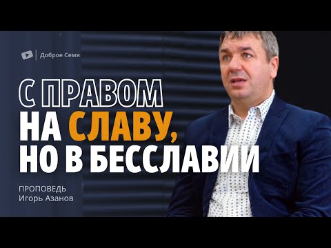 Видео: С правом на славу, но в бесславии | проповедь | Игорь Азанов