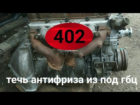 Видео: ЗМЗ 402 течь прокладки ГБЦ со стороны коллекторов.