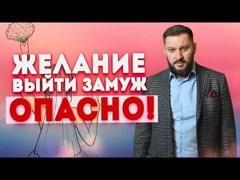 Видео: Желание выйти замуж - опасно!
