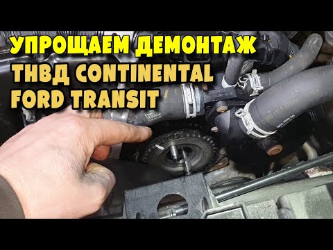 Видео: Приспособления для снятия ТНВД Continental Ford Transit 2.2TDCI