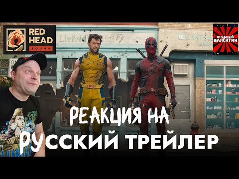 Видео: Реакция на ДЭДПУЛ 3 | Русский трейлер #2 С РОДНЫМИ ГОЛОСАМИ ДЭДПУЛА И РОСОМАХИ в дубляжеRedHeadSound