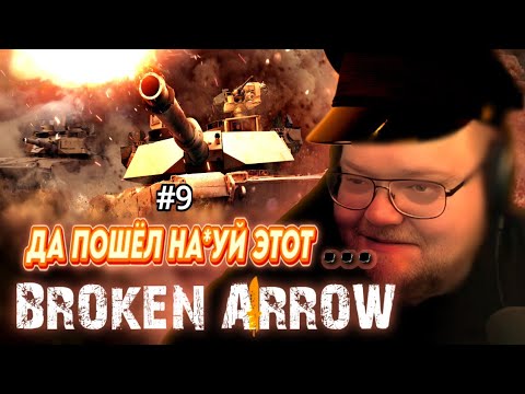 Видео: ПОЧЕМУ СТОИТ ПОИГРАТЬ В BROKEN ARROW? (нарезки T2X2)
