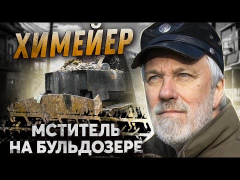 Видео: Химейер (Мститель на бульдозере)