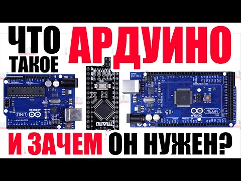 Видео: АРДУИНО и Микроконтроллеры. Для Начинающих и не только! Создаём нашу первую программу на Ардуино.