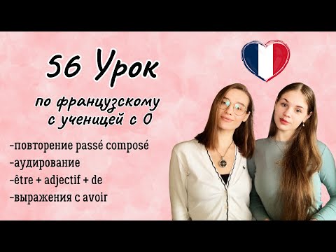Видео: 56 Урок французского языка для Софии, учит с 0. Тренируем понимание на слух!