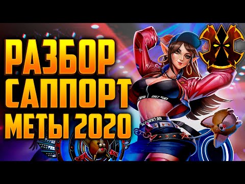 Видео: РАЗБОР МЕТЫ САППОРТОВ 2020 - Paladins #ВНО