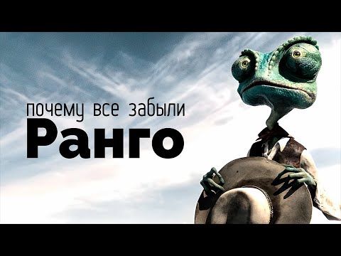 Видео: Почему все забыли «Ранго»