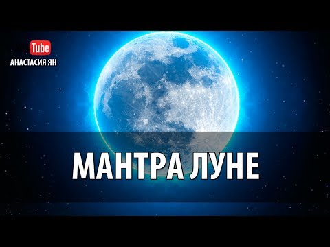 Видео: Мантра Луны Мантра Женственности, Интуиции И Красоты Женские Мантры Мантры Планет