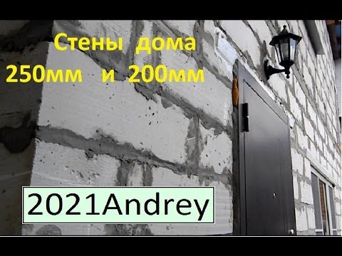 Видео: Дом из газобетона 2 этажа, стены   250мм  и  200мм    ТАК  ЛУЧШЕ НЕ СТРОИТЬ