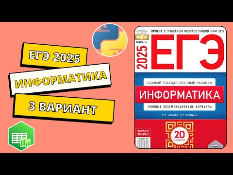 Видео: ЕГЭ 2025. Информатика. Сборник Крылова. Вариант 3
