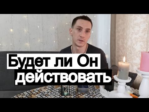 Видео: Таро онлайн  Будет ли Он действовать