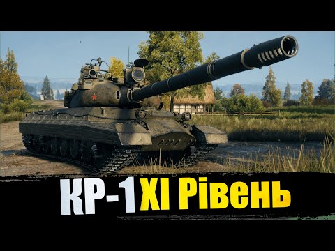 Видео: КР-1 | Важкий танк XI | Тестуємо імбу | Проходимо ОБЗ 3.0 |  #worldoftanks  #wotua