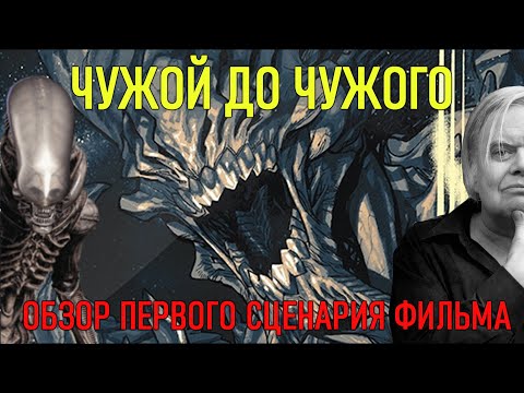 Видео: "Чужой" оригинальный сценарий - ОБЗОР