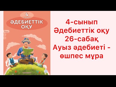 Видео: 4-сынып әдебиеттік оқу 26-сабақ Ауыз әдебиеті - өшпес мұра