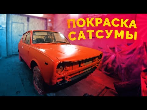 Видео: MWC #5 - Кузовные работы и полная покраска Сатсумы / Datsun 100A