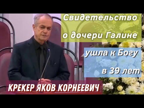 Видео: Крекер  Яков Корнеевич .Прощальное служение.Свидетельство о дочери Галине.