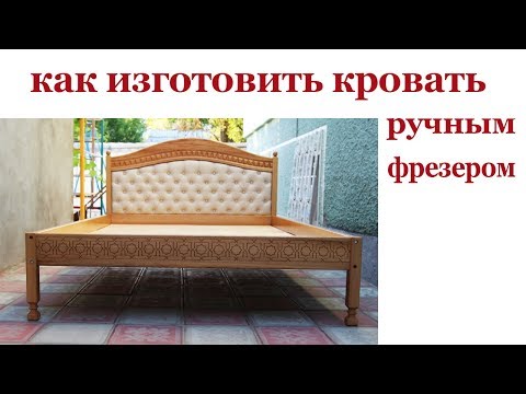 Видео: Как изготовить кровать из дерева ручным фрезером. Wooden bed using hand milling machine