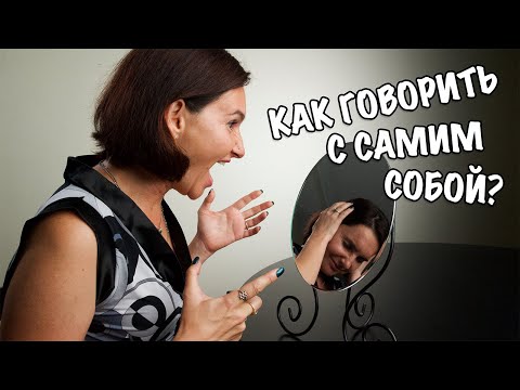 Видео: Техника разговора с собой. Как бессознательное нас слушает.