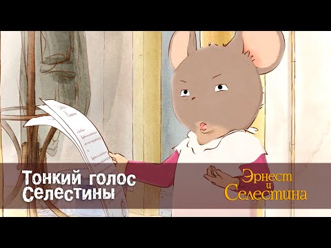 Видео: Эрнест и Селестина. Сезон 1- Эпизод 17.Тонкий голос Селестины - Премьера мультфильма