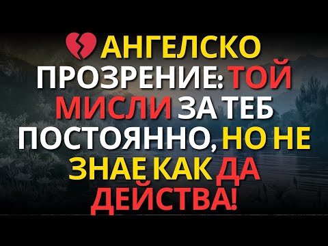 Видео: 💔 Ангелско прозрение: Той мисли за теб постоянно, но не знае как да действа!