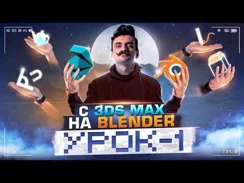 Видео: Первый урок BLENDER 3D / кто из 3DMAX и не только