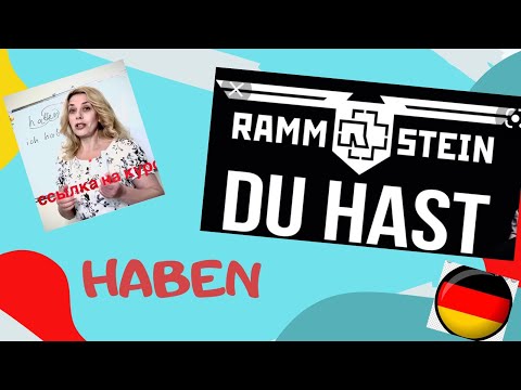 Видео: Немецкий глагол HABEN- "иметь". Курс немецкий для начинающих от Фрау Анжелики.