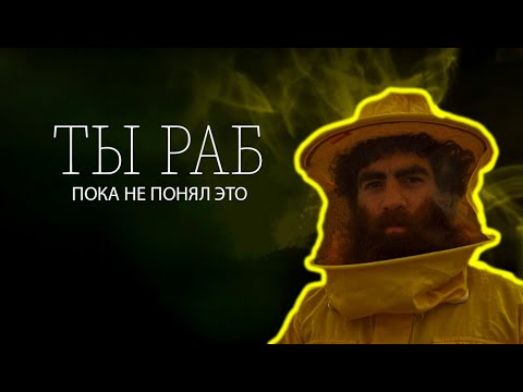 Видео: ТЫ РАБ , ПОКА НЕ ПОНЯЛ ЭТО | Арсен Маркарян |