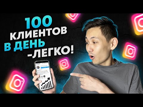 Видео: Лучшая воронка продаж в Инстаграм. Как легко найти клиентов?