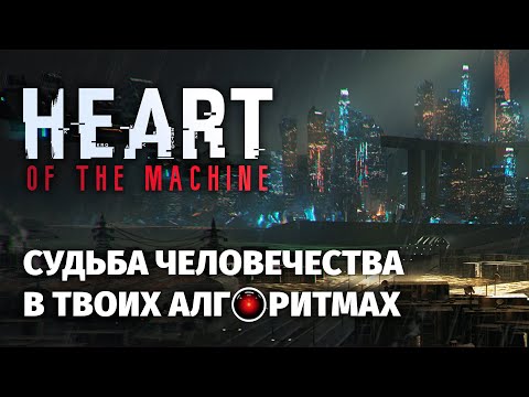 Видео: Heart of the Machine - путь ИИ к власти над миром