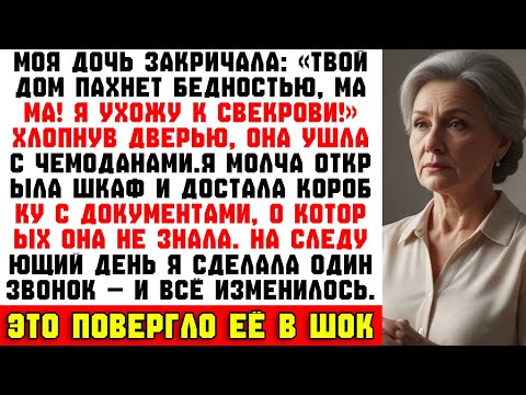 Видео: Моя дочь закричала: «Твой дом пахнет бедностью!» — и ушла. На следующий день я сделала один звонок…