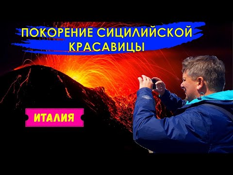 Видео: Сколько стоит восхождение? | Самый недорогой способ подняться на Этну (With ENG and ESP subtitles)