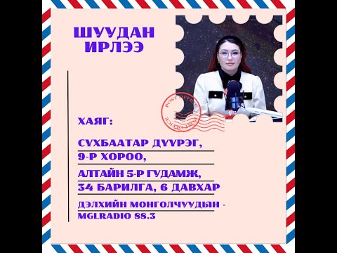 Видео: Томчуудын шуудан | 2025-06-27 | Шуудан ирлээ