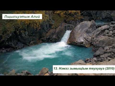 Видео: Пщыгъуэтыж Алий    13  Нэмэз зымыщlым теухуауэ 2010