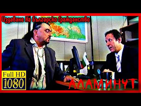 Видео: Аламинут: Издаване На Българско Гражданство (HD)