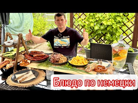 Видео: Что едят немцы / Безумно вкусный рецепт / Уютное видео на даче