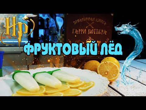Видео: Фруктовый лёд со вкусом лимона "Тройная сила". Рецепты из Гарри Поттера. Fruit ice.