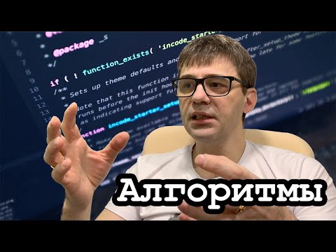 Видео: Алгоритмы и структуры данных для программистов