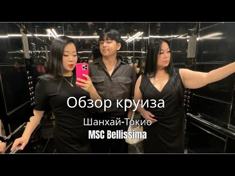 Видео: InCruises в круизе Шанхай – Токио | Эмоции, которые останутся навсегда