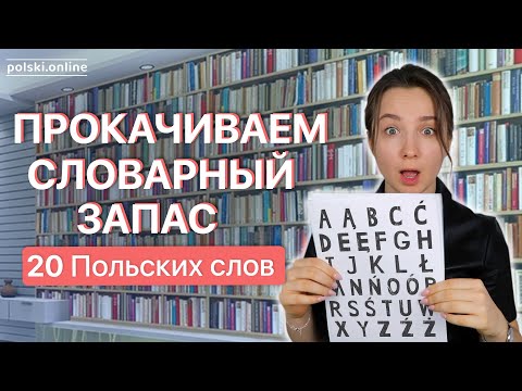 Видео: 20 новых польских слов за 10 минут. Учим лексику - часть 1