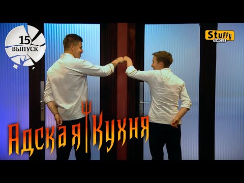 Видео: Адская Кухня с Ивлевым. 1 сезон - 15 выпуск
