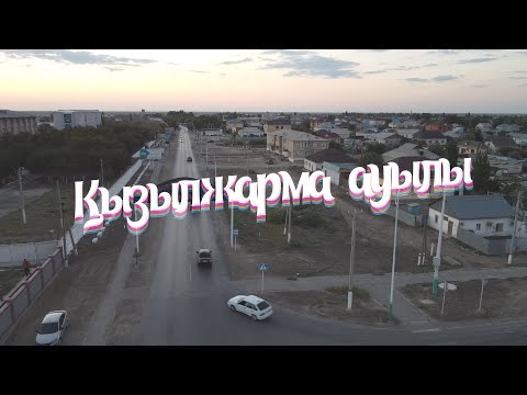 Видео: Қызылжарма ауылы. Дрон
